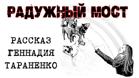 Радужный мост. Рассказ-фантасмагория Геннадия Тараненко