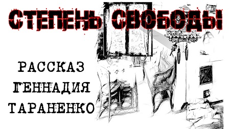 Степень Свободы. Рассказ-фантасмагория Геннадия Тараненко
