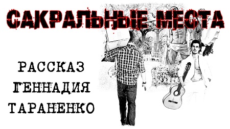 Сакральные места. Рассказ-фантасмагория Геннадия Тараненко