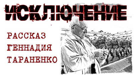 Исключение. Рассказ-фантасмагория Геннадия Тараненко