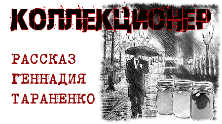 Коллекционер. Рассказ-фантасмагория Геннадия Тараненко