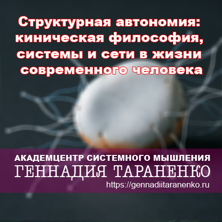 Структурная автономия: киническая философия, системы и сети в жизни современного человека. Точка Логоса. Видео передача Геннадия Тараненко