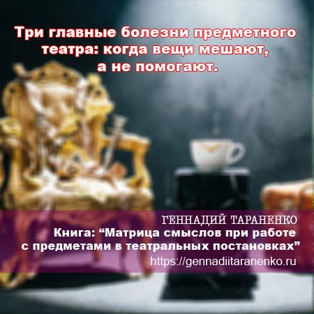 Пост №2. Три главные болезни предметного театра: когда вещи мешают, а не помогают.. Статья Геннадия Тараненко