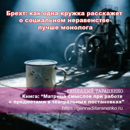 Пост №6. Брехт: как одна кружка расскажет о социальном неравенстве лучше монолога.. Статьи Геннадия Тараненко