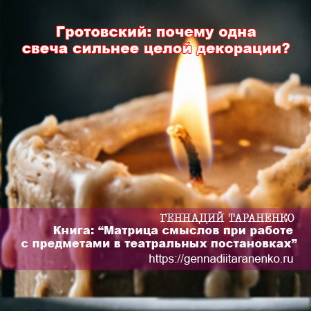 Пост №7. Гротовский: почему одна свеча сильнее целой декорации?. Статья Геннадия Тараненко