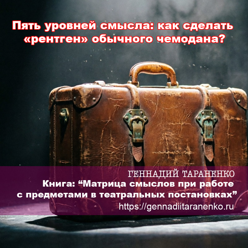 Читать произведение Геннадия Тараненко. Пост №8. Пять уровней смысла: как сделать «рентген» обычного чемодана? Пост №8. Пять уровней смысла: как сделать «рентген» обычного чемодана?. Читать произведение