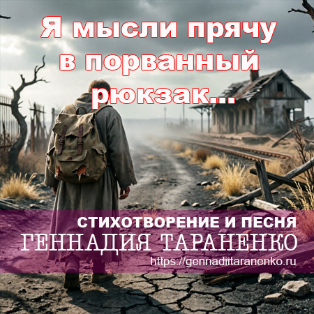 Я мысли прячу в порванный рюкзак.... Стихи Геннадия Тараненко