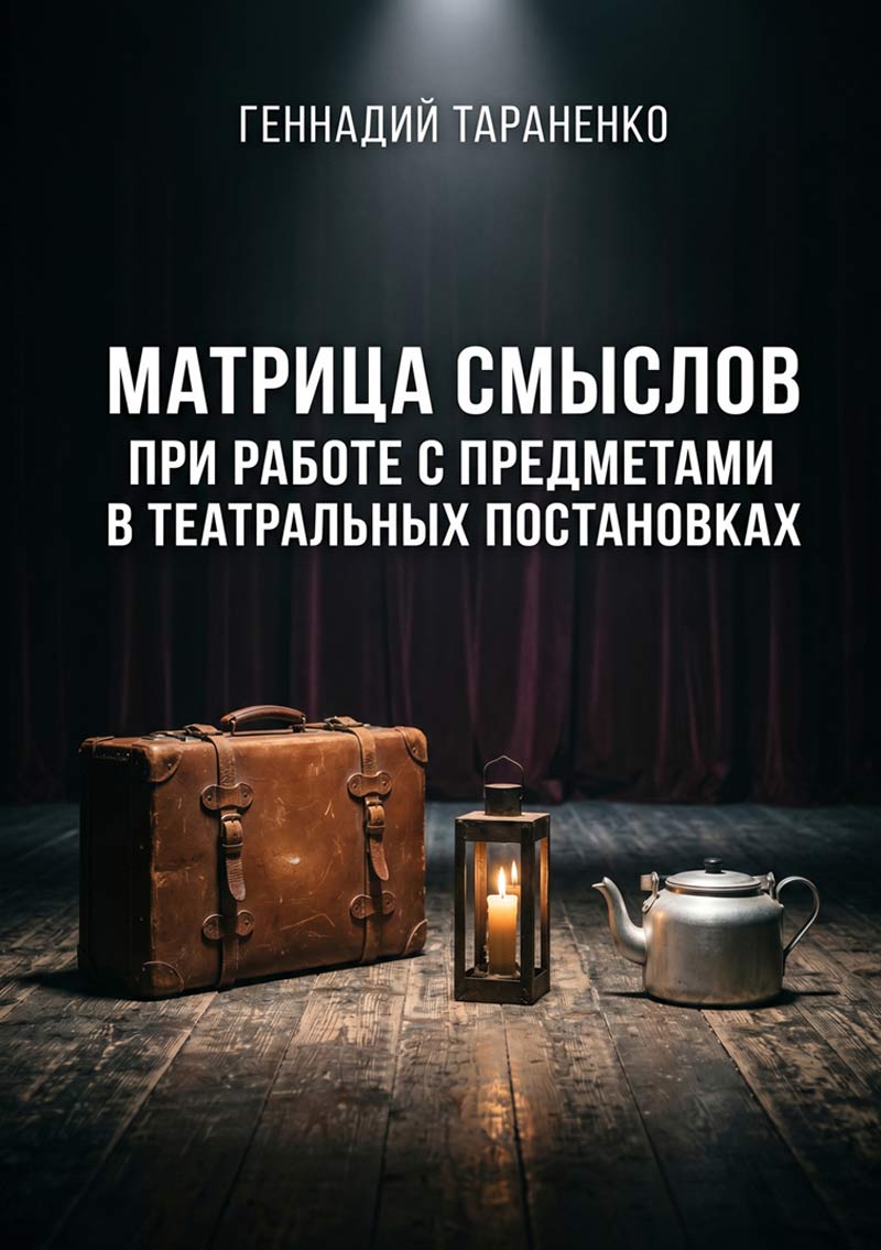 Матрица смыслов при работе с предметами в театральных постановках. Геннадия Тараненко